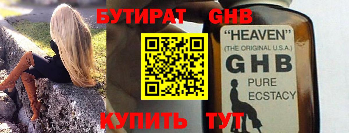 БУТИРАТ оксибутират Гурьевск