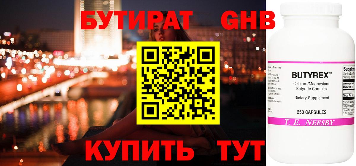 Гурьевск  Бутират бутандиол  Вход с VPN 