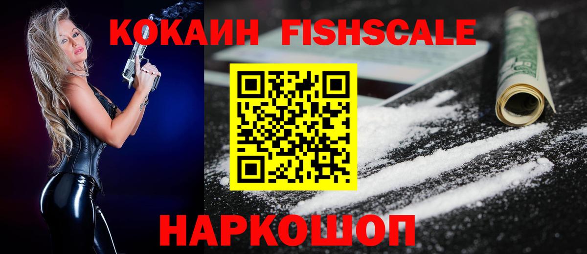 Cocaine FishScale Гурьевск